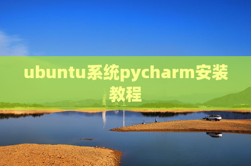 ubuntu系统pycharm安装教程 ubuntu系统pycharm安装教程