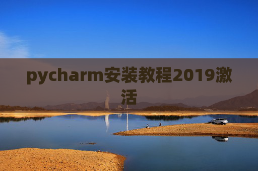 pycharm安装教程2019激活